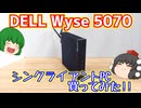 【ジャンクPC】DELLのWyse 5070と言うシンクライアントPCを買ってみたのでWindows入れてベンチマークを取る動画。【ゆっくり】