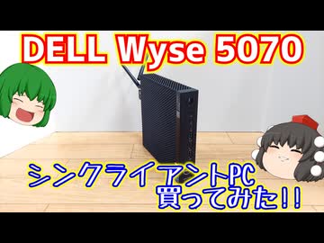 【ジャンクPC】DELLのWyse 5070と言うシンクライアントPCを買ってみたのでWindows入れてベンチマークを取る動画。【ゆっくり】