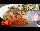 名古屋なのに台湾？コスパ特化ランチを食べてきた！【ご当地グルメ郷土料理紹介祭】