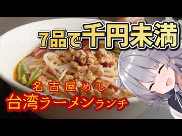 名古屋なのに台湾？コスパ特化ランチを食べてきた！【ご当地グルメ郷土料理紹介祭】
