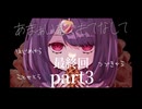 【実況:最終回】あまぁい毒でもてなして　part3