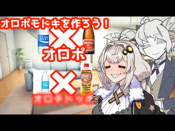 【ボイスロイドキッチン】オロポはなかなかハードルが高い！ならオロポもどきを作ろう！【宇佐見あまの