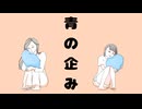 青の企みfeat.知声/Sugar G【2026ボカロック投稿祭】