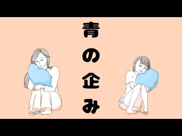 青の企みfeat.知声/Sugar G【2026ボカロック投稿祭】
