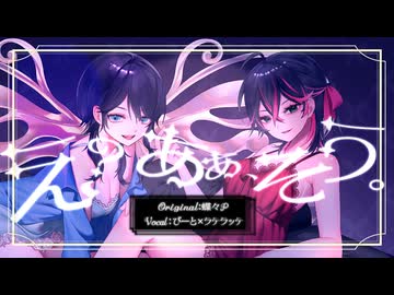 ☕ え？あぁ、そう。 【オリジナルMVで歌ってみた/びーと×ラテラッテ】