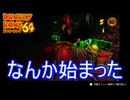 なんか急にトロッコのミニゲーム始まった　ドンキーコング64実況プレイPart3　