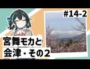 【VOICEPEAK車載】#14-2 宮舞モカと会津②