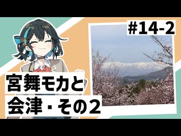 【VOICEPEAK車載】#14-2 宮舞モカと会津②