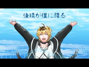 快晴が僕に降る / 郁羅  feat. NOA Hex【2026ボカロック投稿祭】