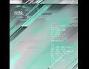 削除, / 初音ミク