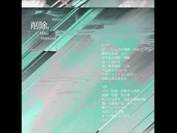 削除, / 初音ミク