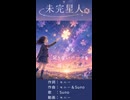 【オリジナル曲】未完星人[short]