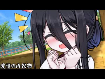 愛情の内包物