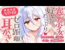 【耳かき/ASMR】寡黙少女の好きがたっぷり♡ゼロ距離耳かき【バイノーラル/KU100】