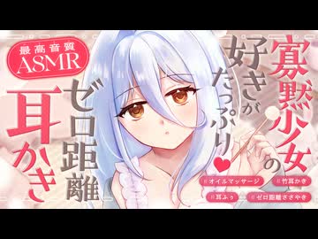 【耳かき/ASMR】寡黙少女の好きがたっぷり♡ゼロ距離耳かき【バイノーラル/KU100】