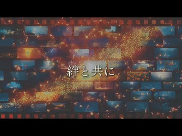 絆と共に/夢ノ結唱 ROSE