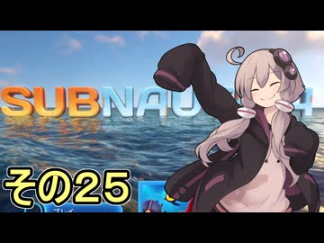 ゆかりさんの遭難生活　２５日目【サブノーティカ】
