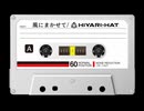 風にまかせて