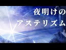 夜明けのアステリズム