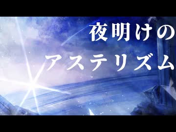 夜明けのアステリズム / ゆき feat. Ryo & Yuma