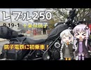 【VOICEROID車載】ゆづきずとツーリング記録_P.19-1 千葉県銚子 銚子電鉄へ！【レブル250】