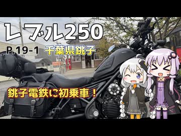 【VOICEROID車載】ゆづきずとツーリング記録_P.19-1 千葉県銚子 銚子電鉄へ！【レブル250】
