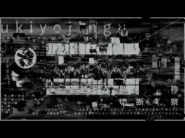 ukiyojingu＋結月ゆかり『リズムの反復は主体の認知を強化する。しかしながら、その反復に身を捧げるほど私たちの言葉は解体され、発話でも沈黙でもない「袮」だけがただ残ってしまうのではないか。』