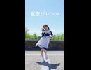 【詩紅】夏恋ジレンマ 踊ってみた【77日後に7周年記念ライブを開催する永遠の7歳】24日目