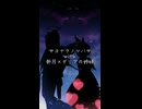 【歌ってみた】サヨナラノツバサ【姉妹系】