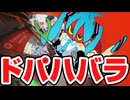 ドパハバラ / 初音ミク