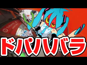 ドパハバラ / 初音ミク