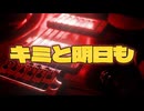 キミと明日も