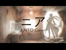 ニア / KAITO (VOCALOID Cover)