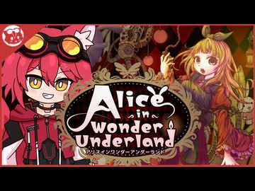 【AIWU】共に歩む Alice in Wonder Underland【実況】(終)