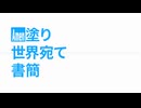 Amen塗り世界宛て書簡