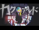カクアレド ／　可不