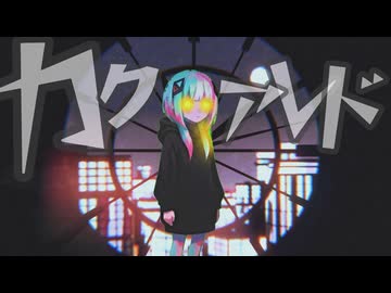 カクアレド ／　可不