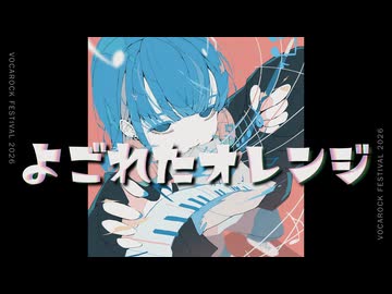 よごれたオレンジ / 重音テト（Short.ver）