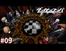 学級裁判、開廷！【ダンガンロンパ実況プレイ】part9