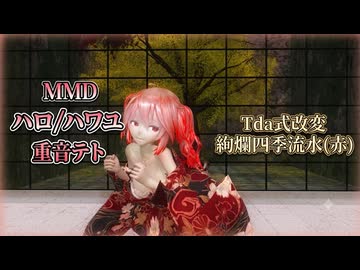 【MMD】ハロ／ハワユ  重音テトで踊ってみた【Tda式改変 絢爛四季流水(赤)】