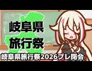 【岐阜県旅行祭2026プレ】みなさまご視聴・ご参加ありがとうございました