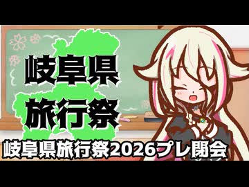 【岐阜県旅行祭2026プレ】みなさまご視聴・ご参加ありがとうございました