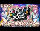 【DAY2】MOIW2025 イントロ＋サビメドレー【THE IDOLM@STER M@STERS OF IDOL WORLD 2025】