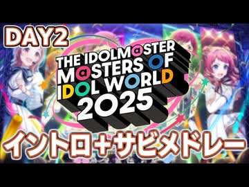 【DAY2】MOIW2025 イントロ＋サビメドレー【THE IDOLM@STER M@STERS OF IDOL WORLD 2025】