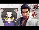 【配信録画】伝説の龍の幕開け龍が如く極をプレイするぞ！！　【龍が如く極】　【猫又黒】　