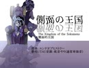 側面の王国【Len'en UTAU vocal arrange】