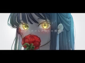 緋いトゲの証明 / 宮舞モカ