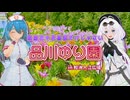 【ソフトウェアトーク旅行】紫陽花や花菖蒲だけじゃない 品川ゆり園【雨晴はう/もち子】