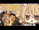 木須肉でアイデンティティを確立しようじょん？【ももんじゃきりたん】