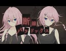 【IA:R】断線パラドックス【オリジナル曲】
